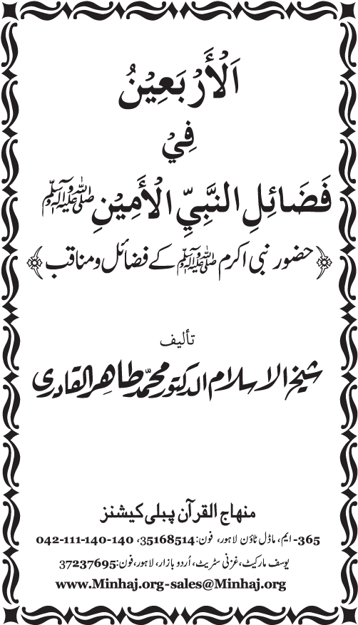 Al-Arba‘in fi Fada’il al-Nabi al-Amin ﷺ