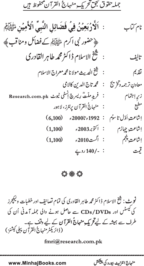 Al-Arba‘in fi Fada’il al-Nabi al-Amin ﷺ