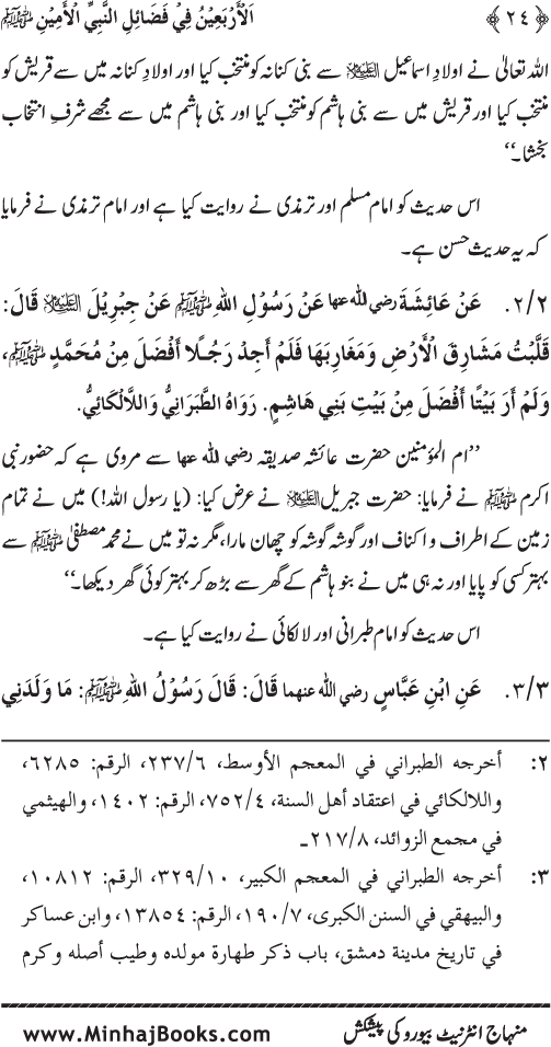 Al-Arba‘in fi Fada’il al-Nabi al-Amin ﷺ