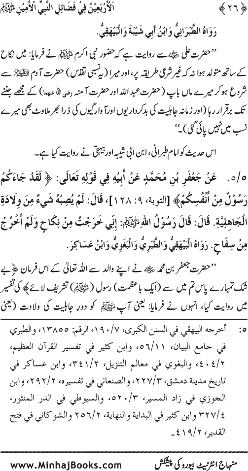 Al-Arba‘in fi Fada’il al-Nabi al-Amin ﷺ