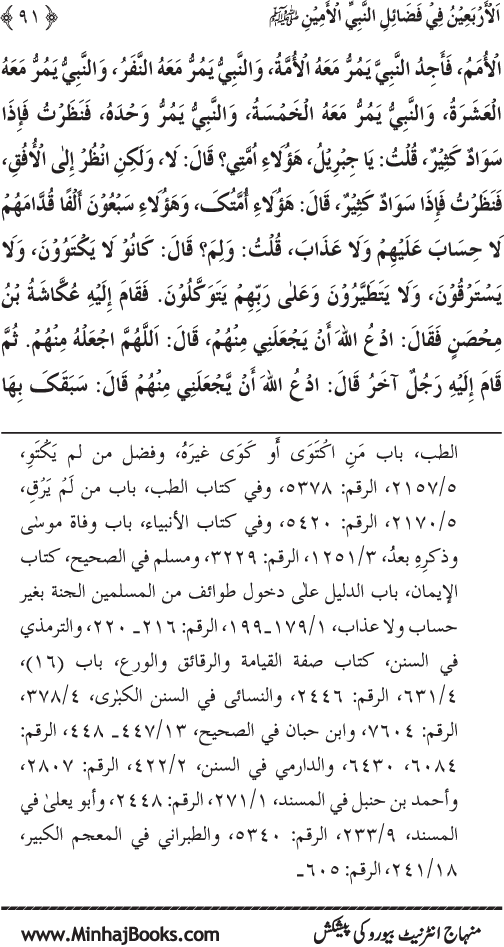 Al-Arba‘in fi Fada’il al-Nabi al-Amin ﷺ