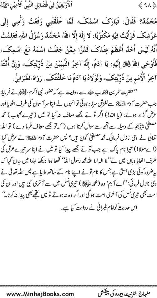 Arba‘in: Virtues of the Holy Prophet (PBUH)