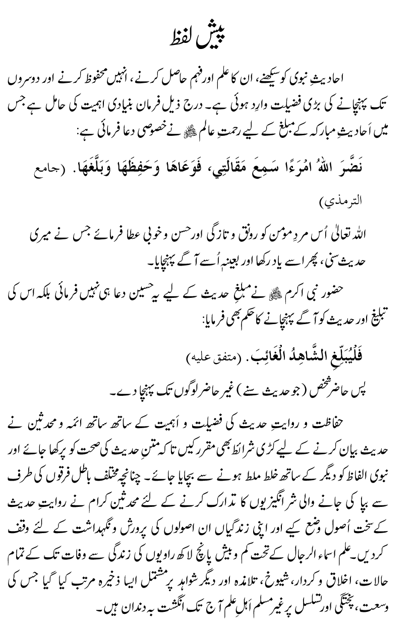 Fazilat e Riwayat e Hadith awr Maqam e Isnad