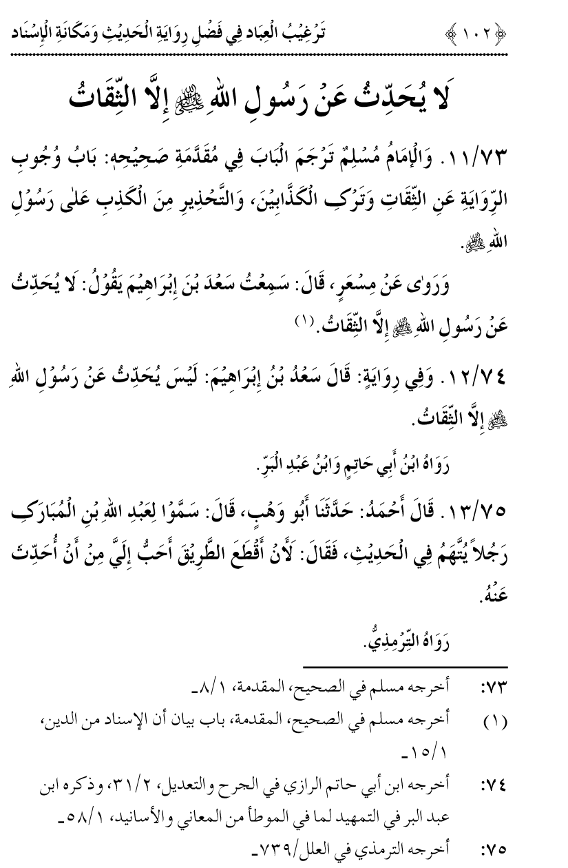 Fazilat e Riwayat e Hadith awr Maqam e Isnad