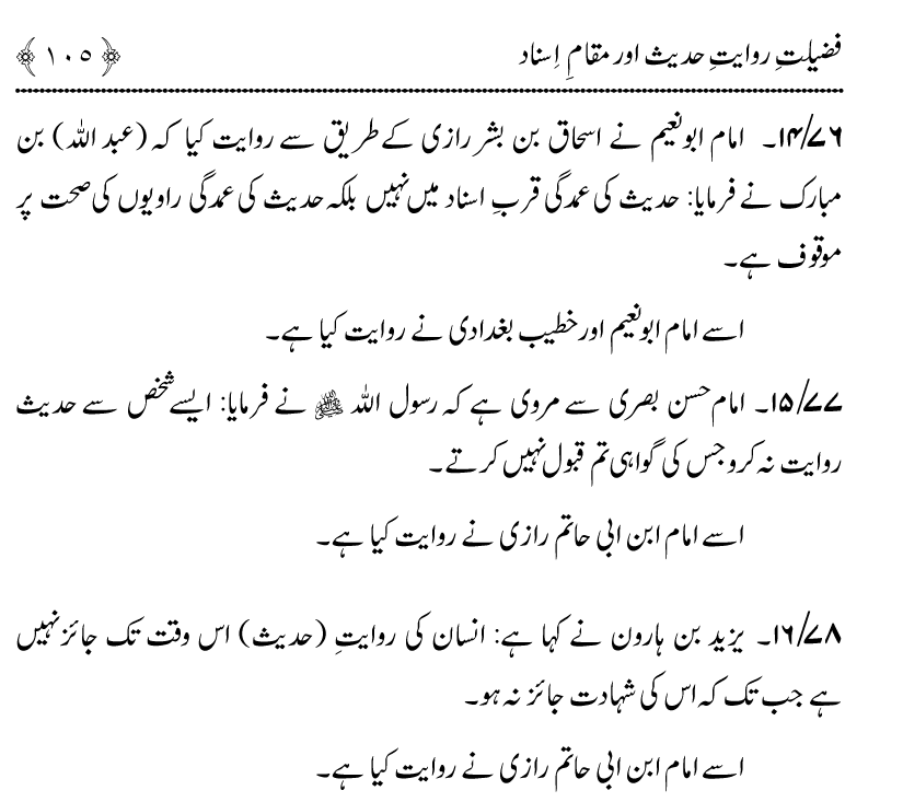 Fazilat e Riwayat e Hadith awr Maqam e Isnad