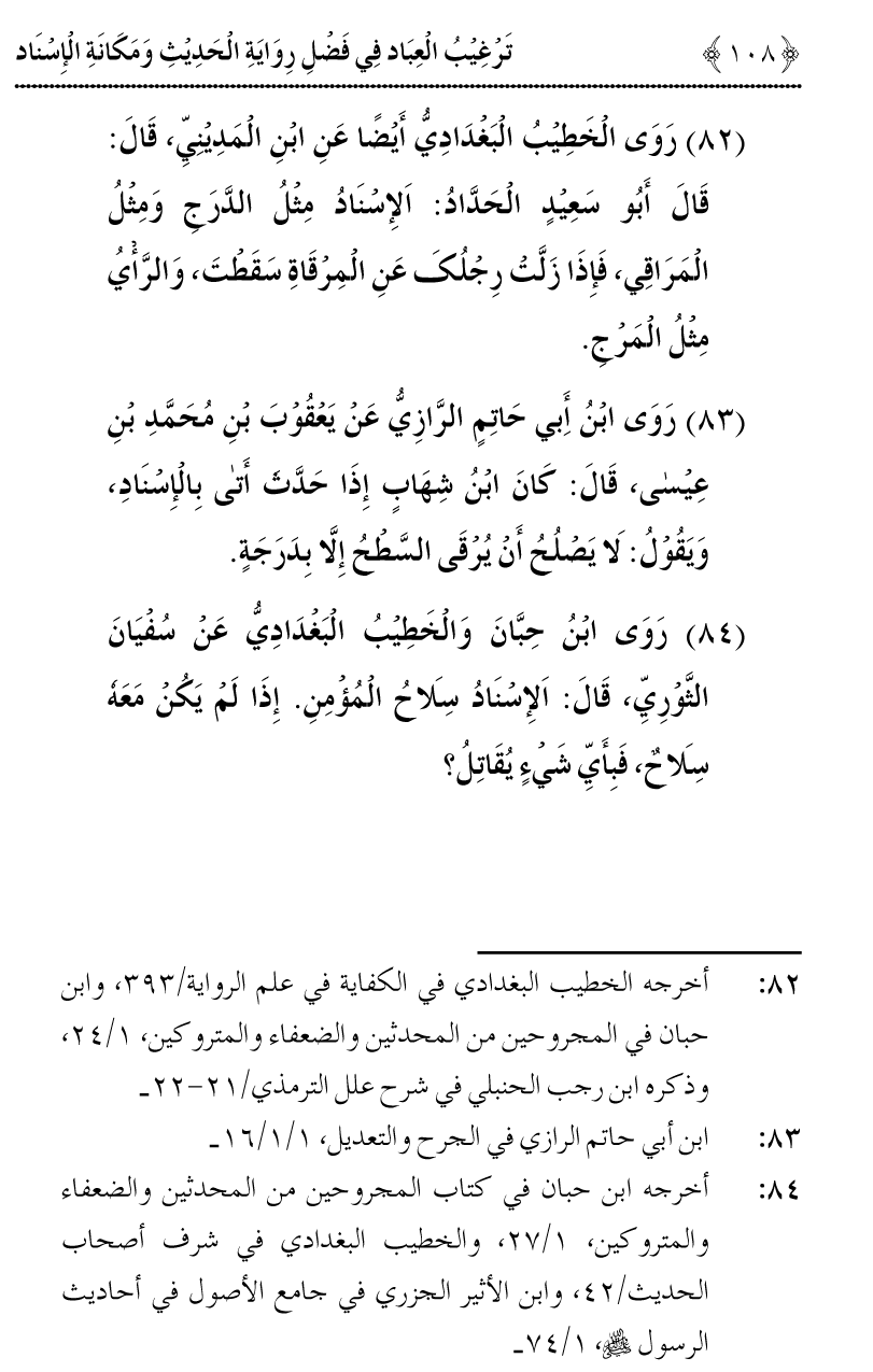 Fazilat e Riwayat e Hadith awr Maqam e Isnad