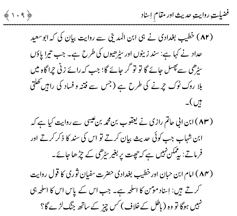 Fazilat e Riwayat e Hadith awr Maqam e Isnad