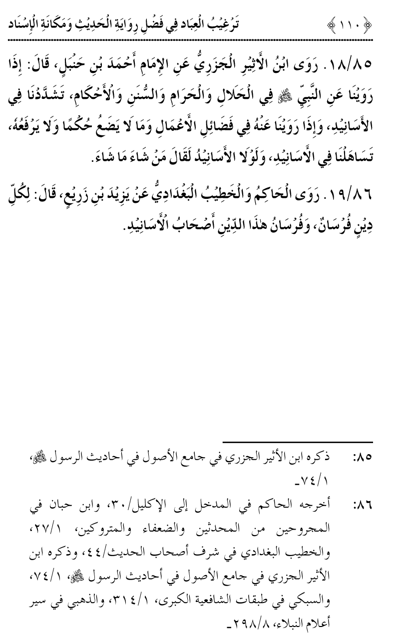 Fazilat e Riwayat e Hadith awr Maqam e Isnad