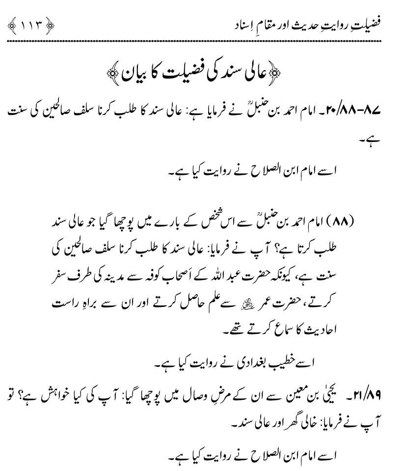 Fazilat e Riwayat e Hadith awr Maqam e Isnad