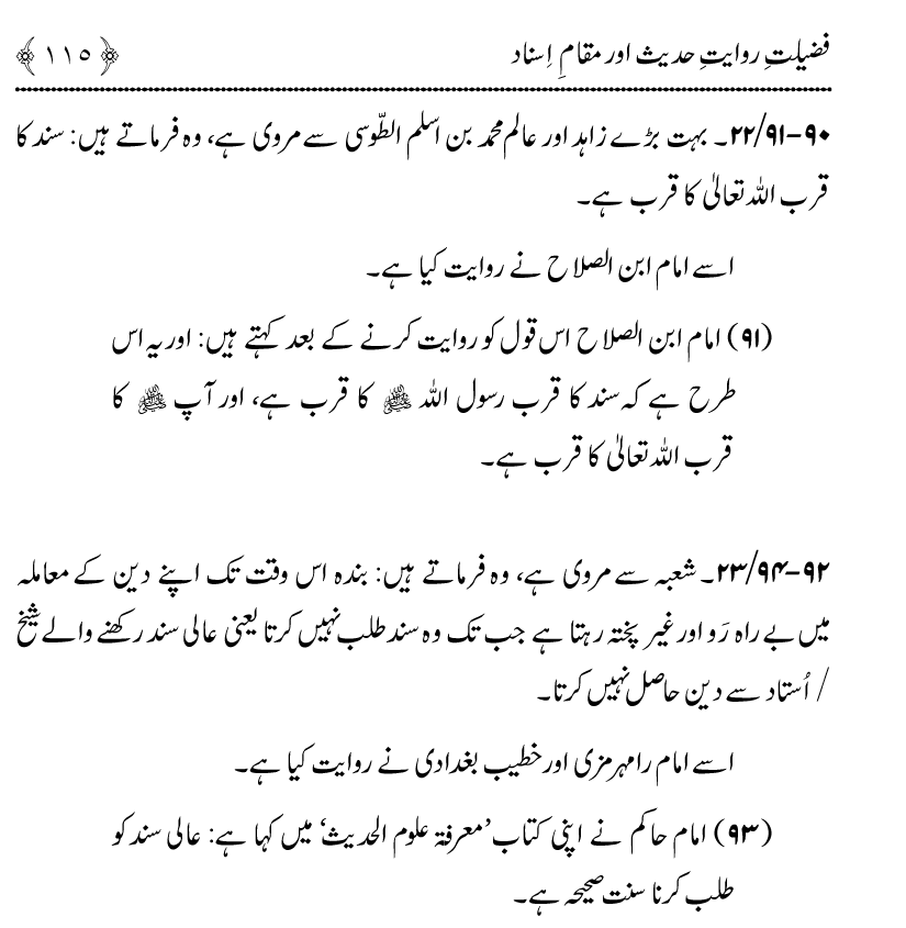 Fazilat e Riwayat e Hadith awr Maqam e Isnad