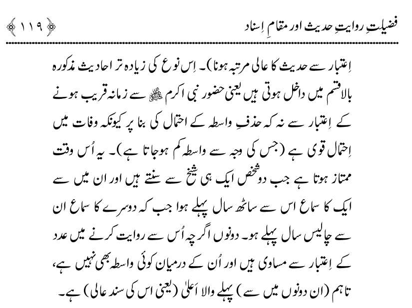 Fazilat e Riwayat e Hadith awr Maqam e Isnad