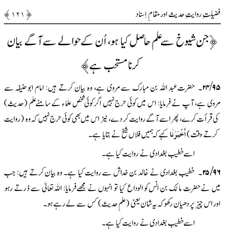 Fazilat e Riwayat e Hadith awr Maqam e Isnad