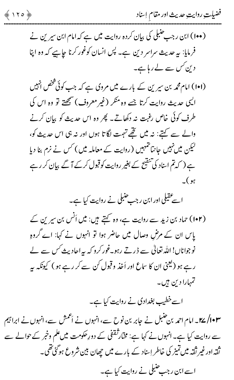 Fazilat e Riwayat e Hadith awr Maqam e Isnad