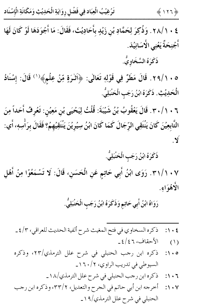 Fazilat e Riwayat e Hadith awr Maqam e Isnad