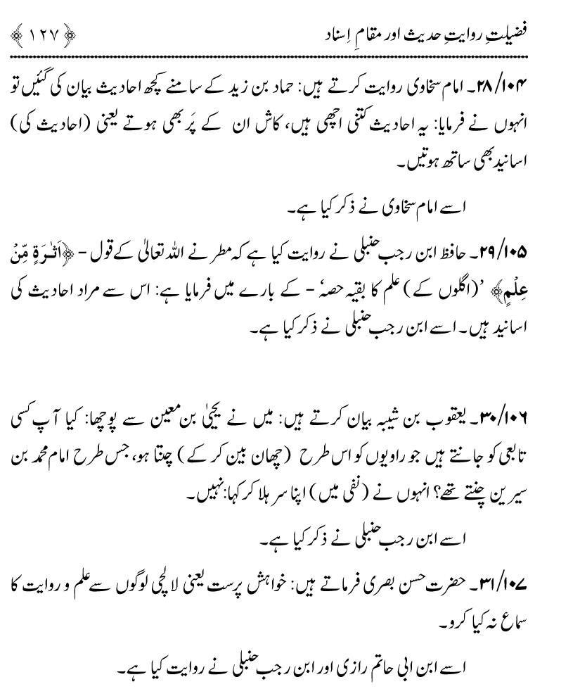 Fazilat e Riwayat e Hadith awr Maqam e Isnad