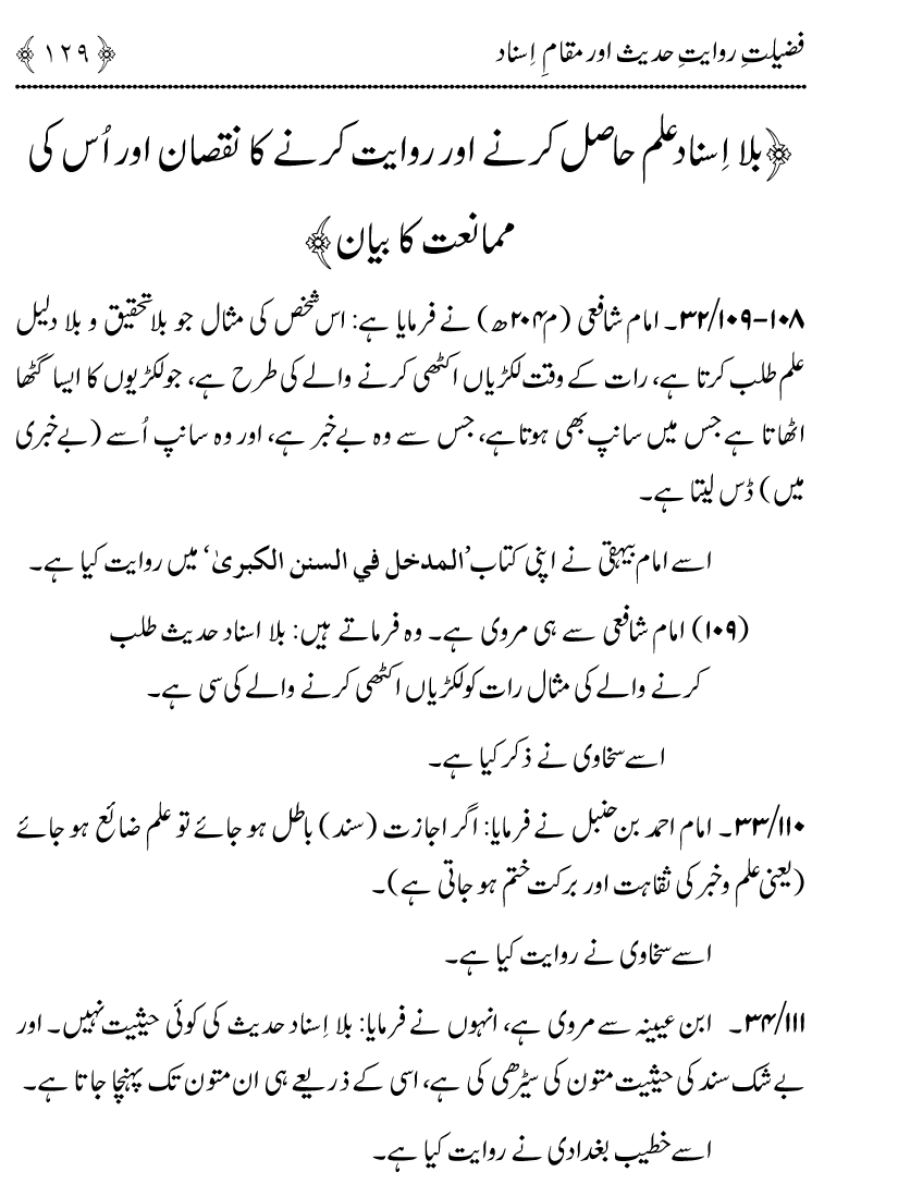 Fazilat e Riwayat e Hadith awr Maqam e Isnad