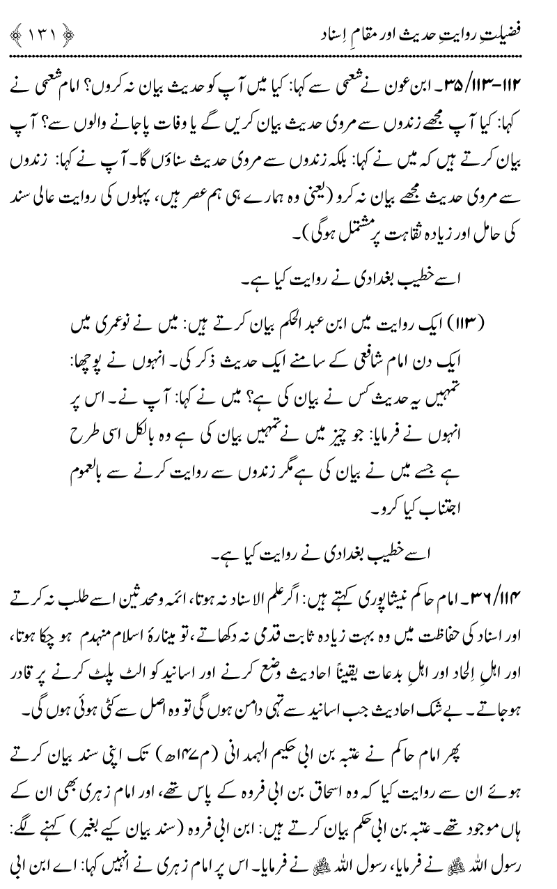 Fazilat e Riwayat e Hadith awr Maqam e Isnad