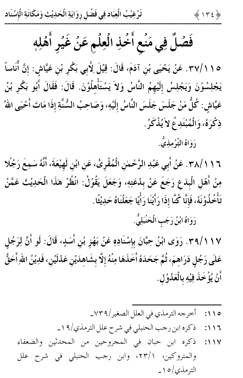 Fazilat e Riwayat e Hadith awr Maqam e Isnad