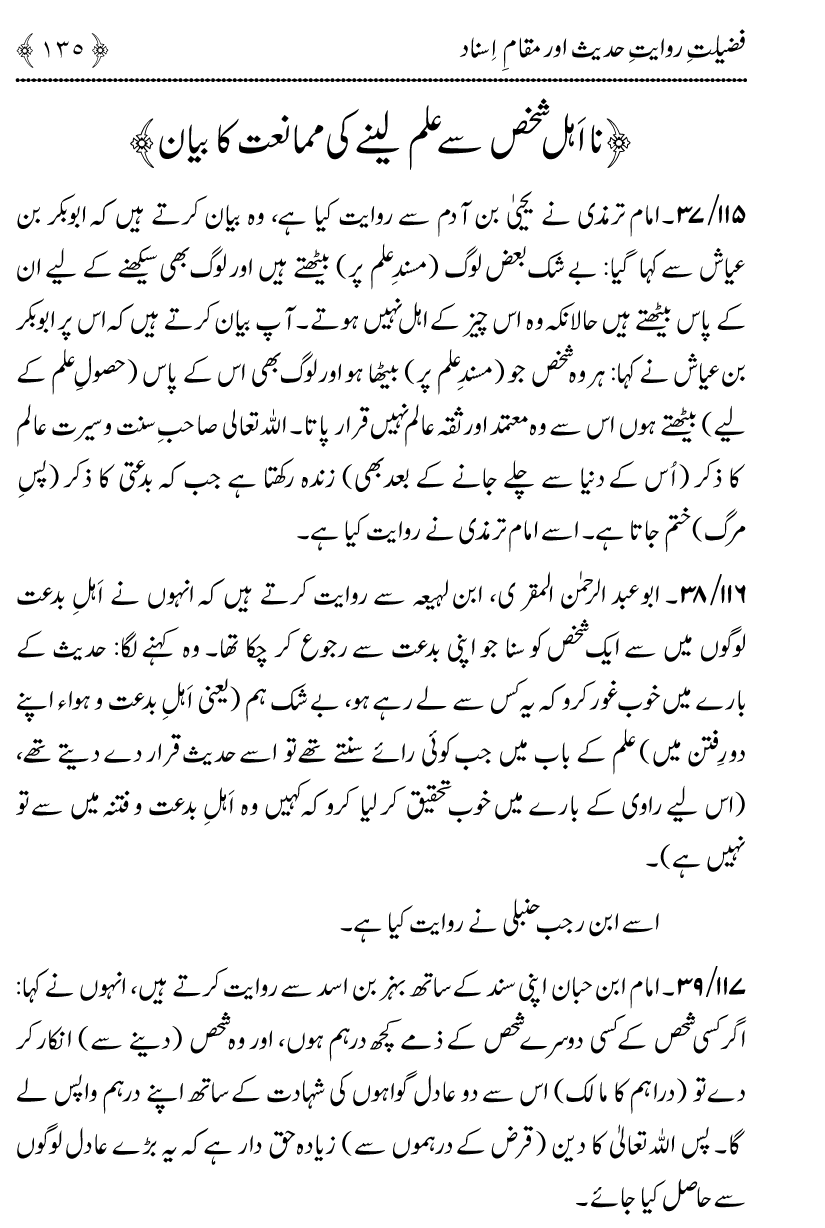 Fazilat e Riwayat e Hadith awr Maqam e Isnad