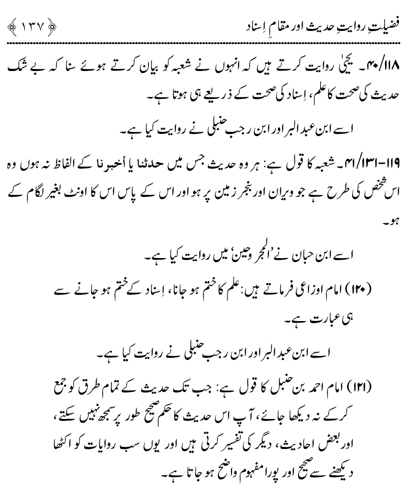 Fazilat e Riwayat e Hadith awr Maqam e Isnad