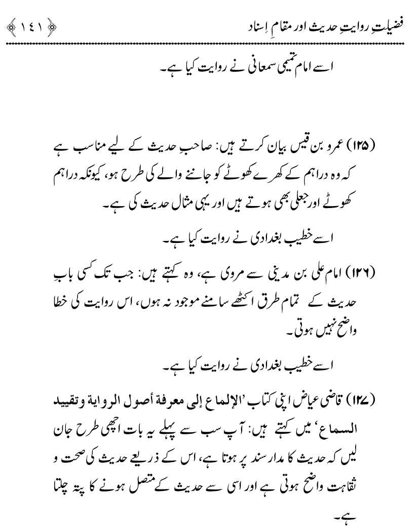 Fazilat e Riwayat e Hadith awr Maqam e Isnad