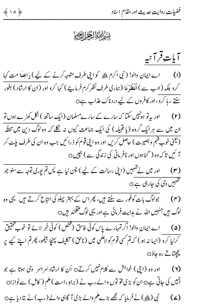 Fazilat e Riwayat e Hadith awr Maqam e Isnad