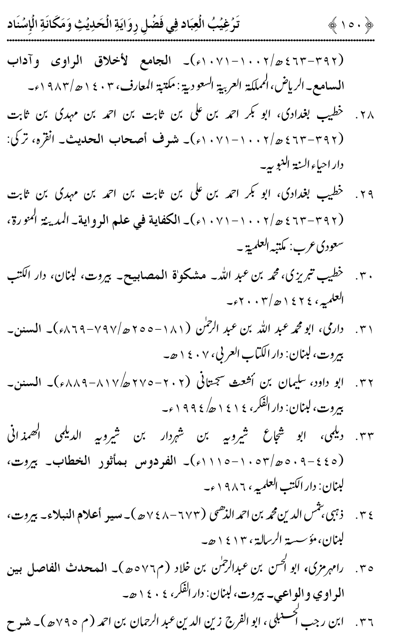 Fazilat e Riwayat e Hadith awr Maqam e Isnad