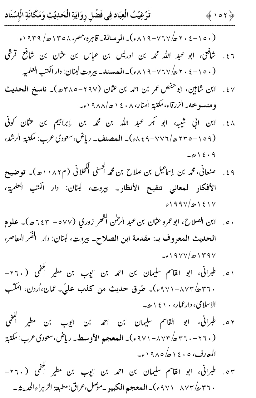 Fazilat e Riwayat e Hadith awr Maqam e Isnad