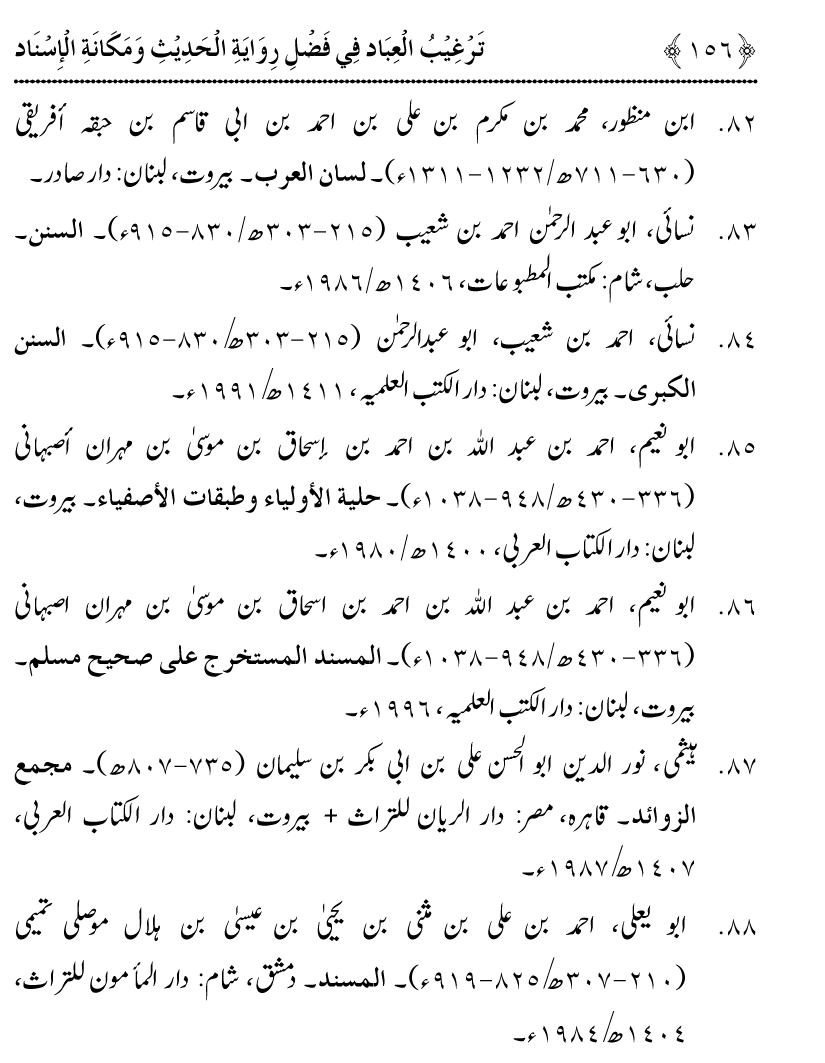 Fazilat e Riwayat e Hadith awr Maqam e Isnad