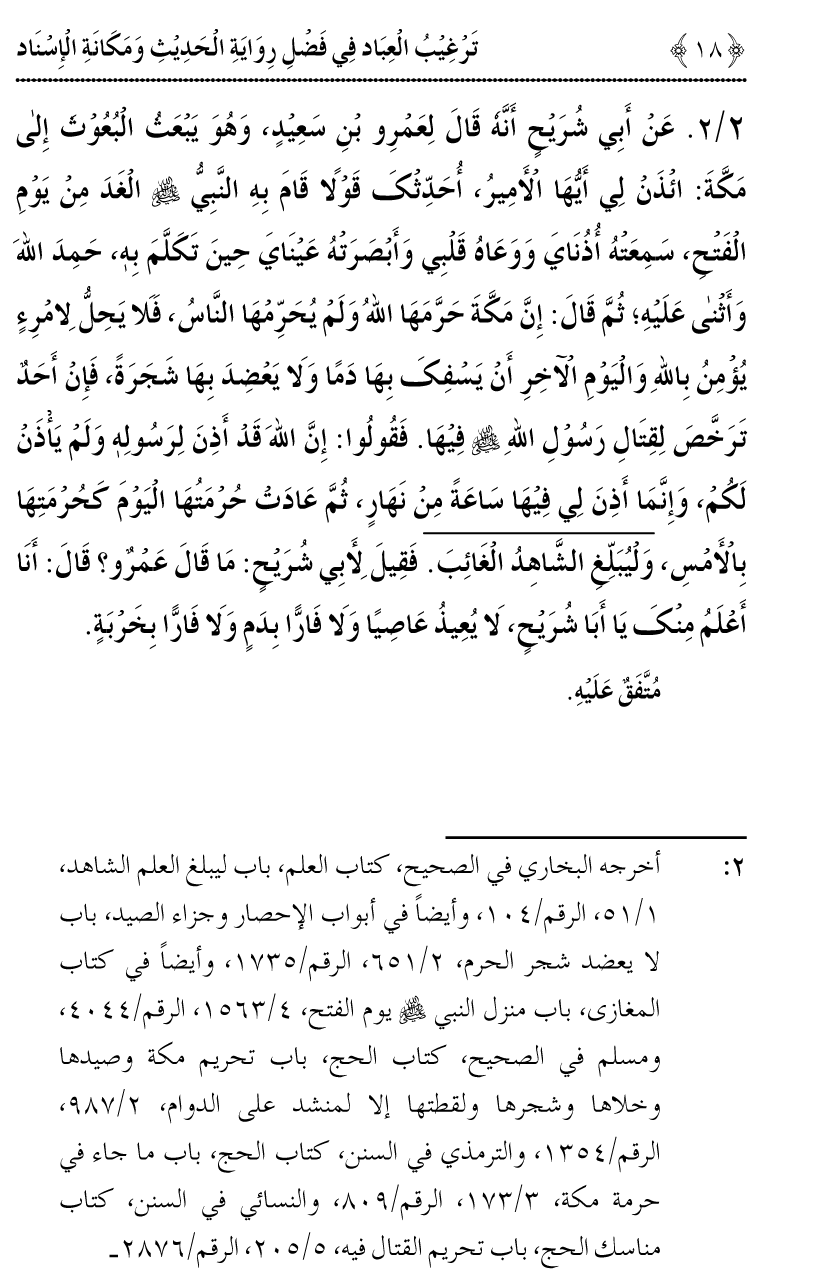 Fazilat e Riwayat e Hadith awr Maqam e Isnad