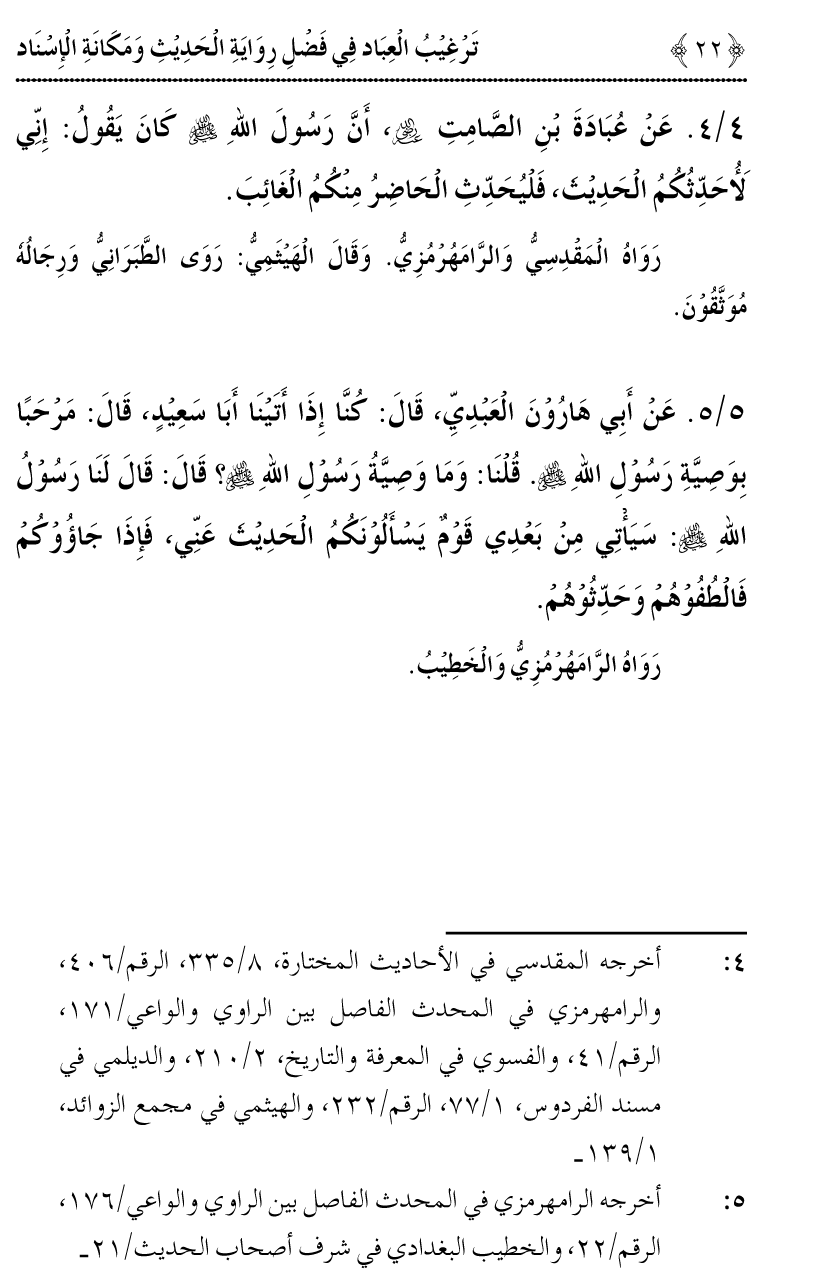 Fazilat e Riwayat e Hadith awr Maqam e Isnad