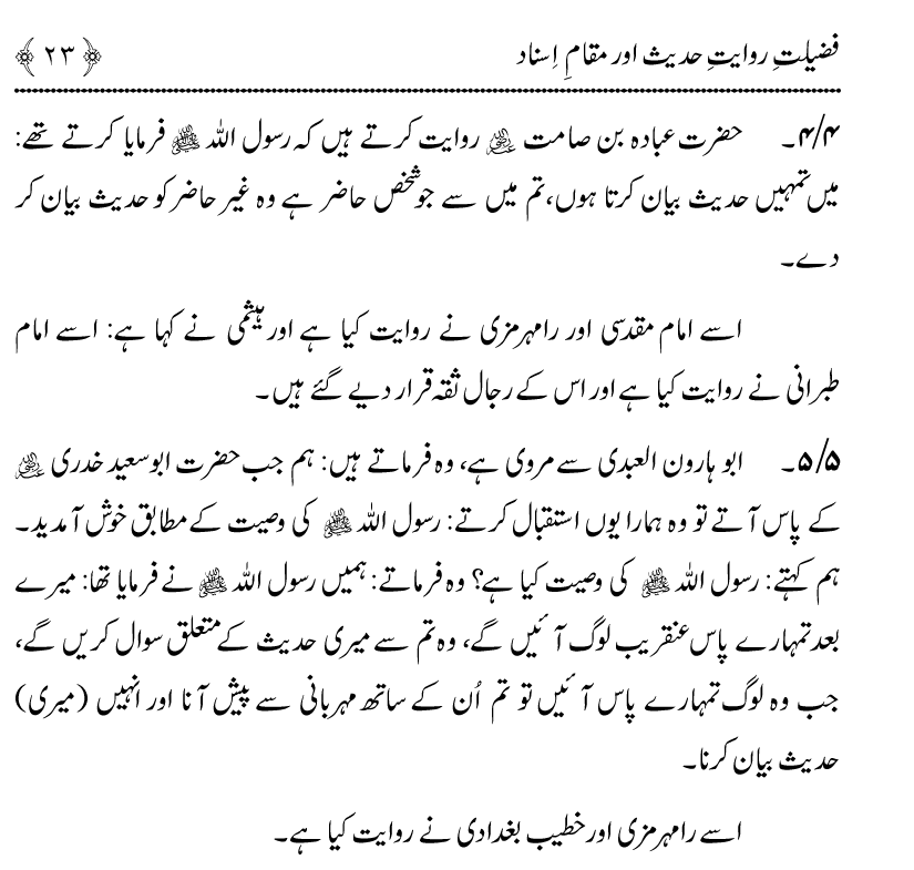 Fazilat e Riwayat e Hadith awr Maqam e Isnad