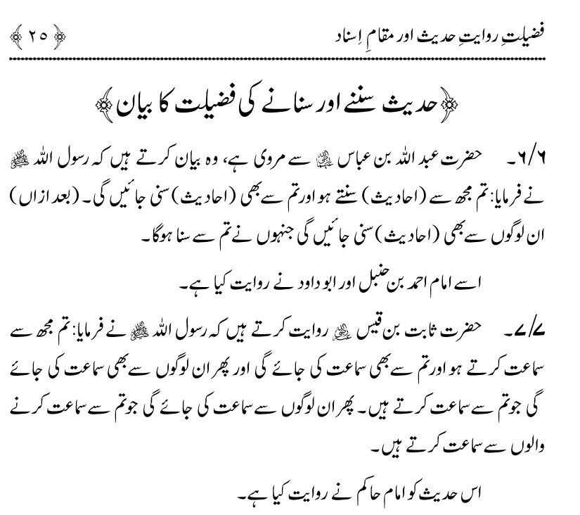 Fazilat e Riwayat e Hadith awr Maqam e Isnad