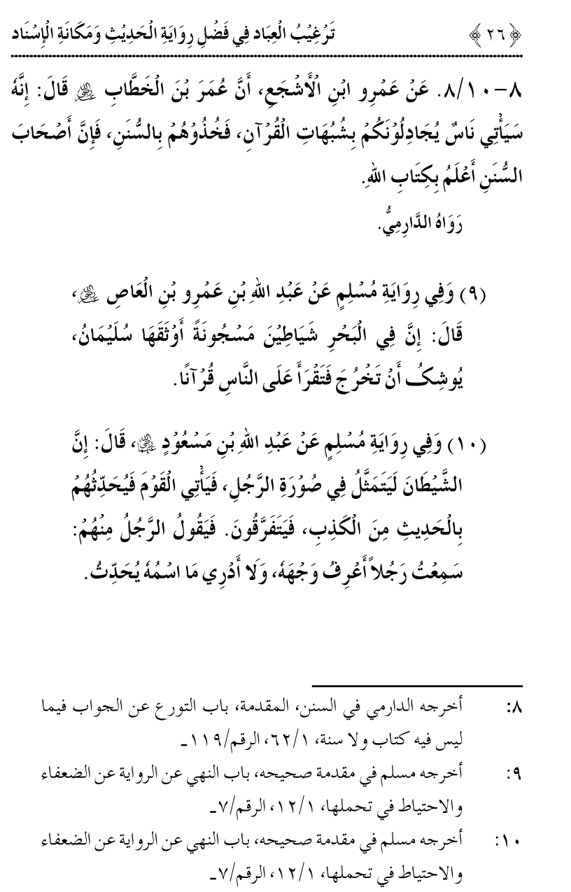 Fazilat e Riwayat e Hadith awr Maqam e Isnad