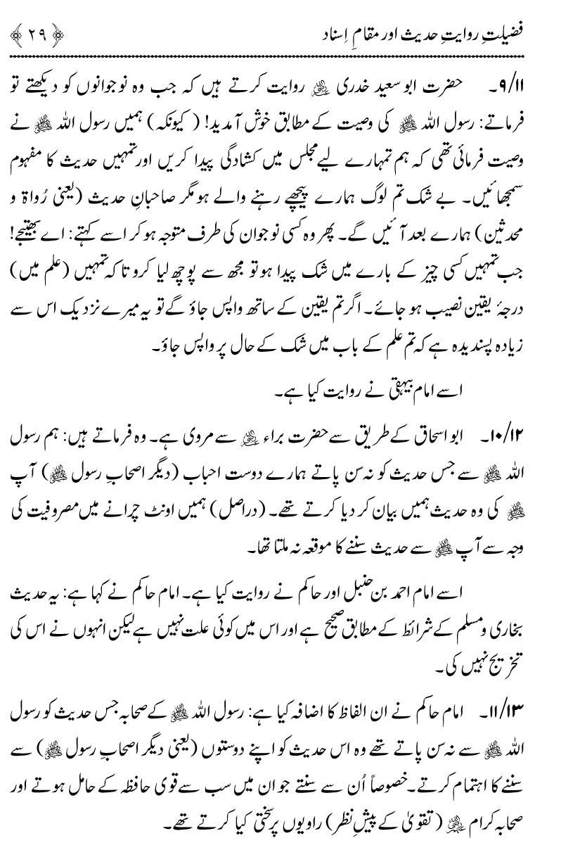 Fazilat e Riwayat e Hadith awr Maqam e Isnad