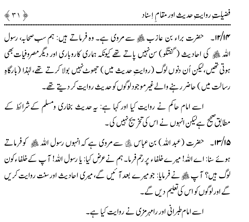 Fazilat e Riwayat e Hadith awr Maqam e Isnad