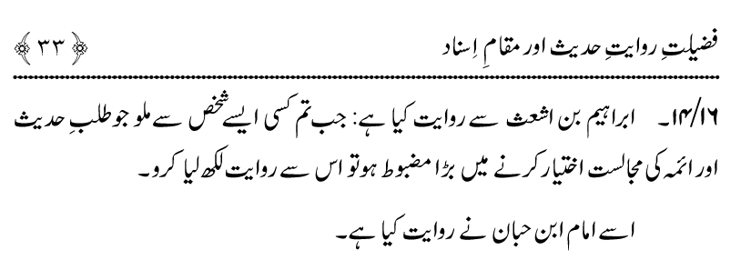 Fazilat e Riwayat e Hadith awr Maqam e Isnad