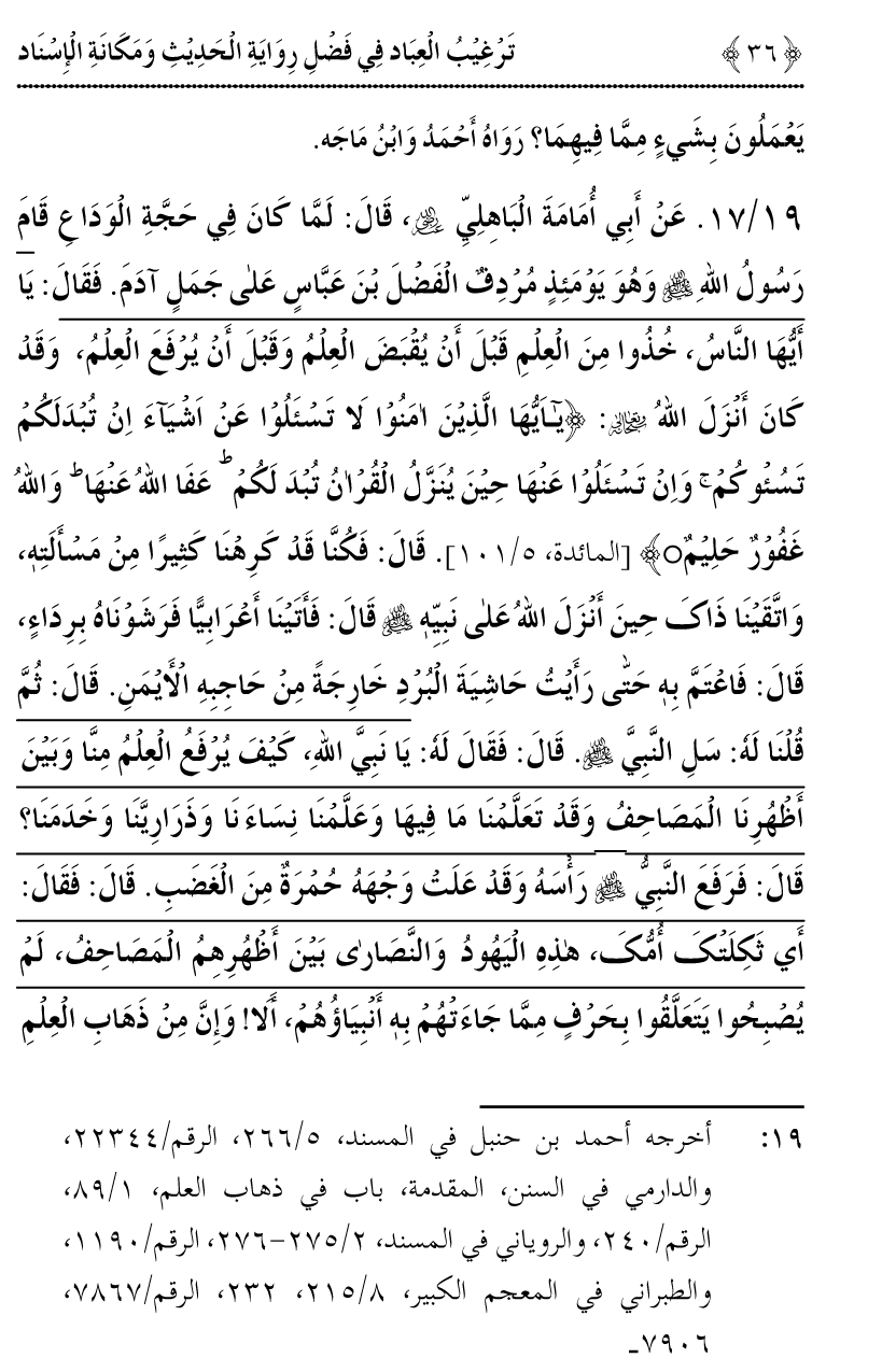 Fazilat e Riwayat e Hadith awr Maqam e Isnad