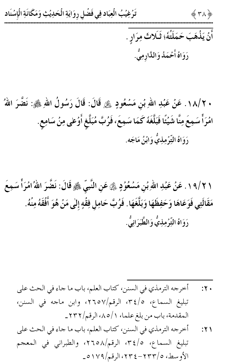 Fazilat e Riwayat e Hadith awr Maqam e Isnad