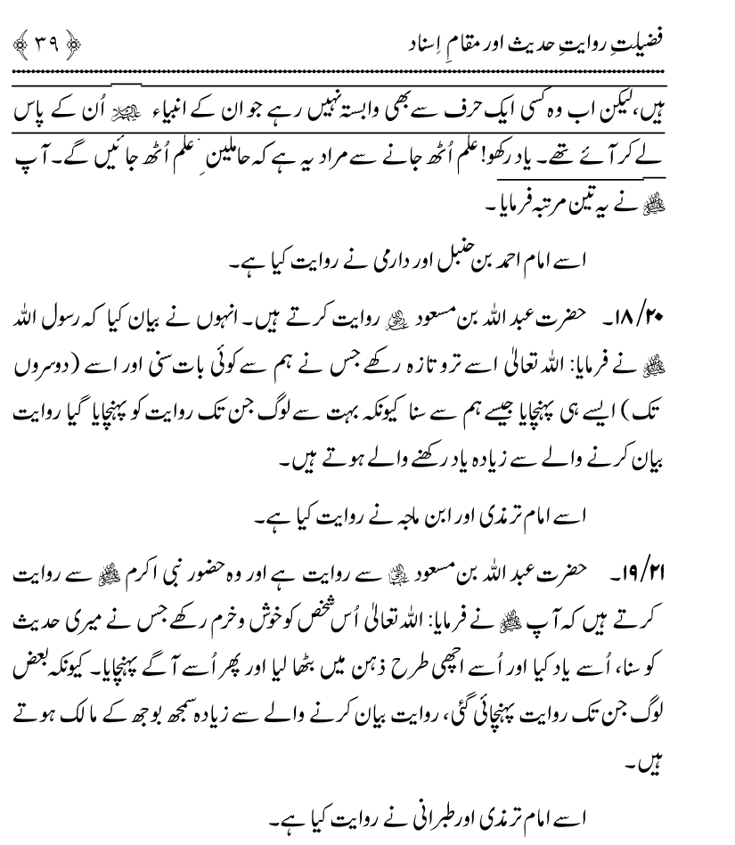 Fazilat e Riwayat e Hadith awr Maqam e Isnad