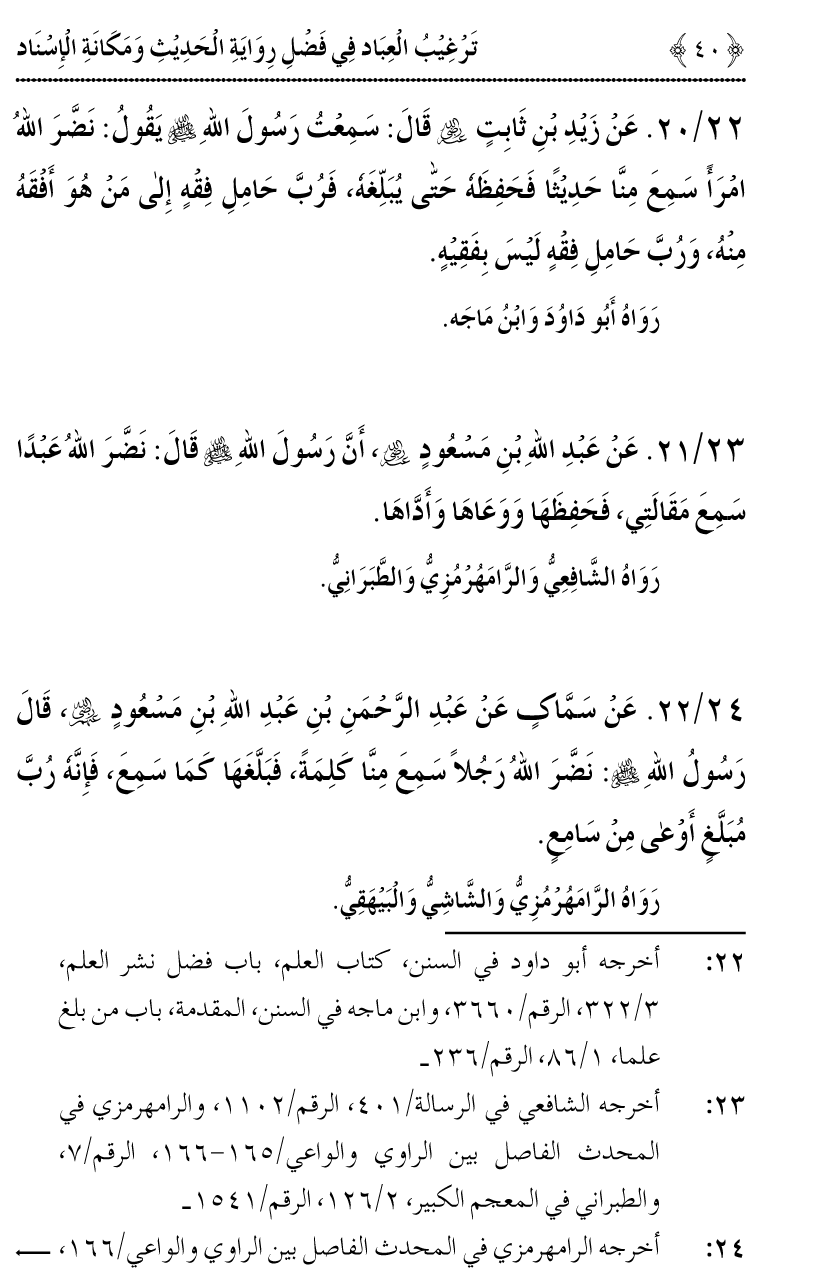 Fazilat e Riwayat e Hadith awr Maqam e Isnad