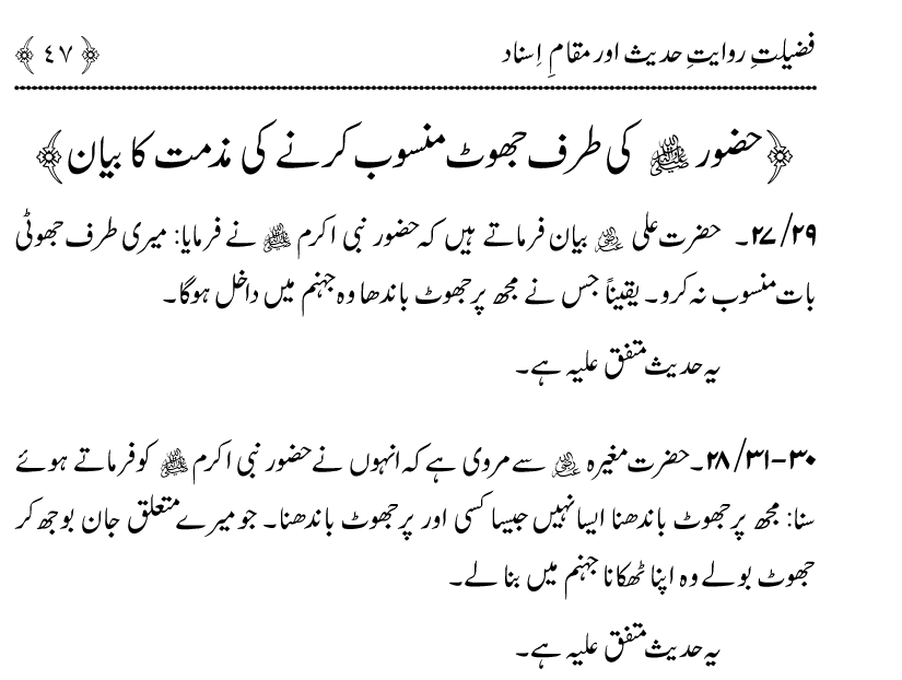 Fazilat e Riwayat e Hadith awr Maqam e Isnad