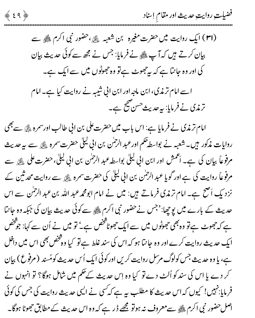 Fazilat e Riwayat e Hadith awr Maqam e Isnad