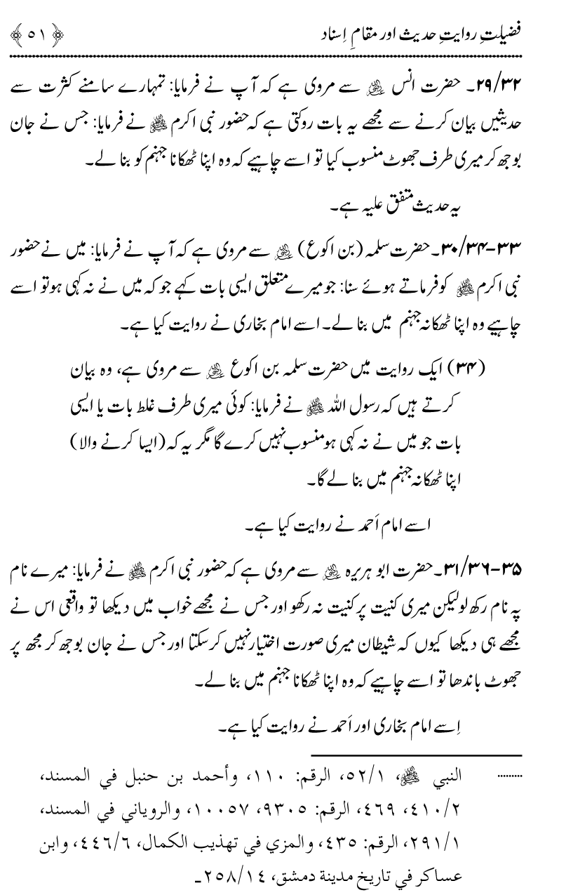 Fazilat e Riwayat e Hadith awr Maqam e Isnad