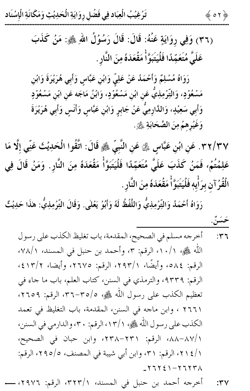 Fazilat e Riwayat e Hadith awr Maqam e Isnad