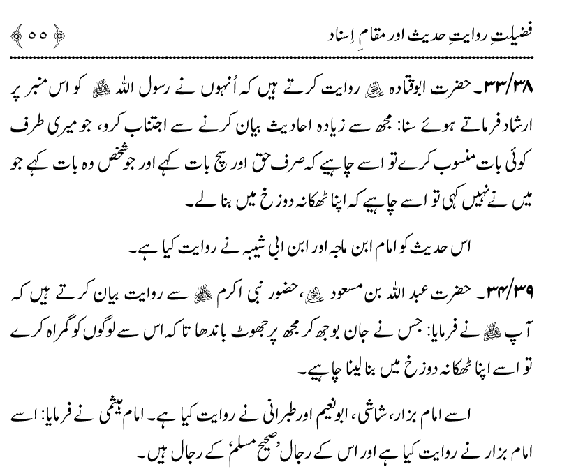 Fazilat e Riwayat e Hadith awr Maqam e Isnad