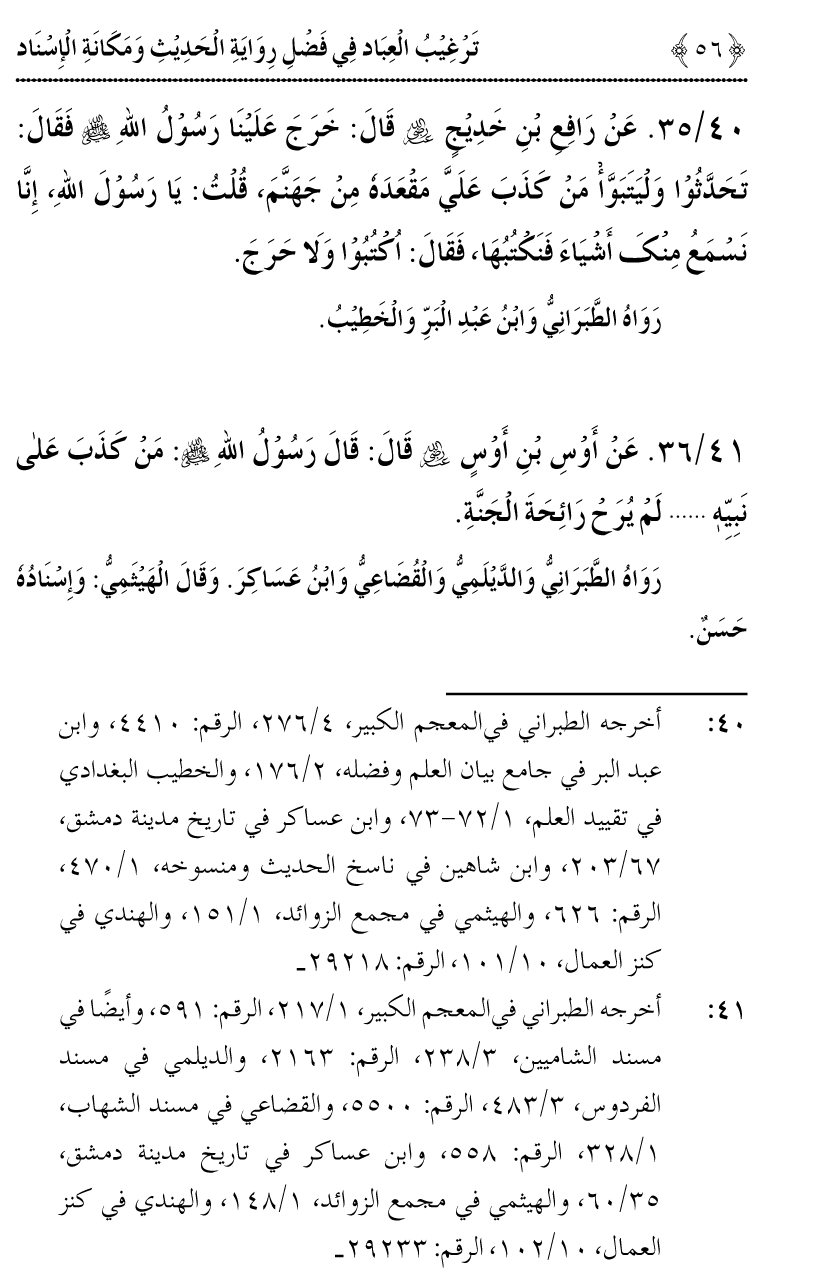 Fazilat e Riwayat e Hadith awr Maqam e Isnad