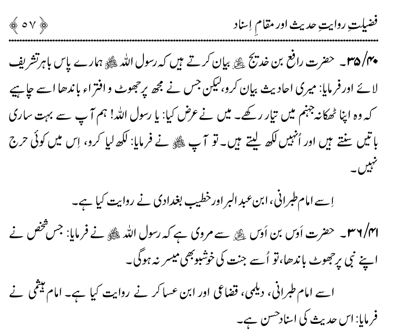 Fazilat e Riwayat e Hadith awr Maqam e Isnad