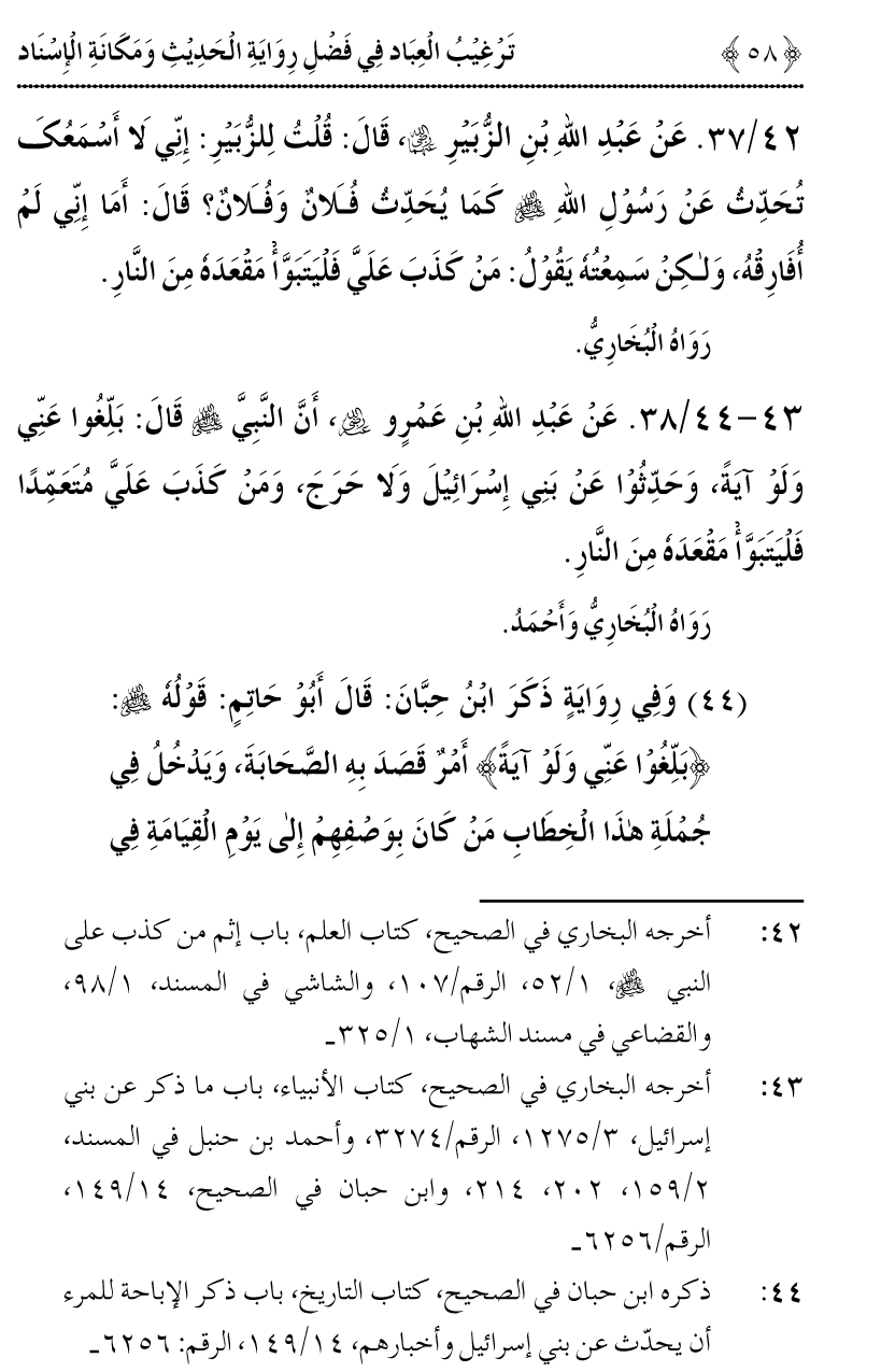 Fazilat e Riwayat e Hadith awr Maqam e Isnad