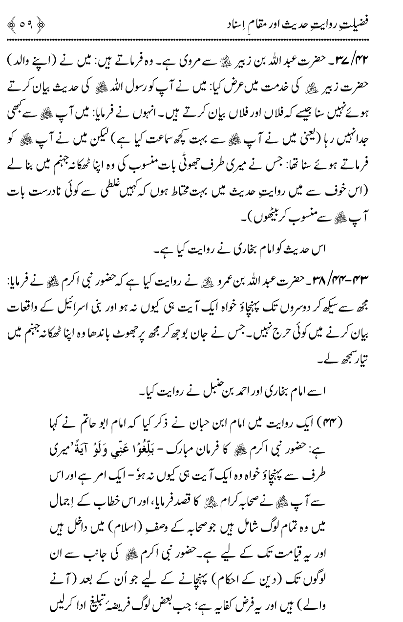 Fazilat e Riwayat e Hadith awr Maqam e Isnad